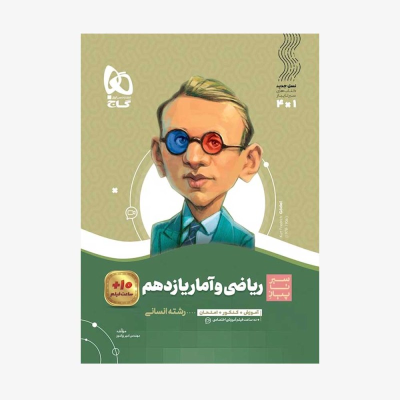 تصویر جلد کتاب ریاضی و آمار یازدهم سیر تا پیاز