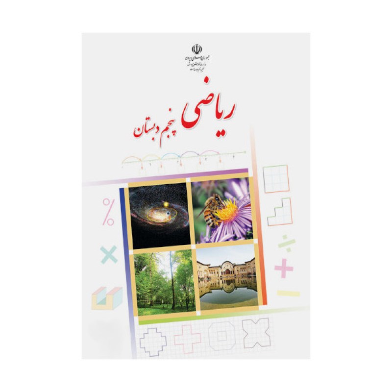 ریاضی-پنجم-دستان