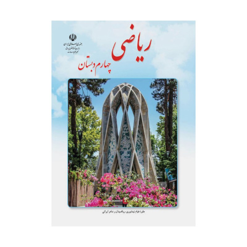 ریاضی-چهارم-دبستان