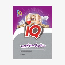 تصویر جلد کتاب IQ ریاضی یازدهم رشته تجربی