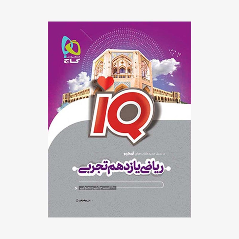 تصویر جلد کتاب IQ ریاضی یازدهم رشته تجربی