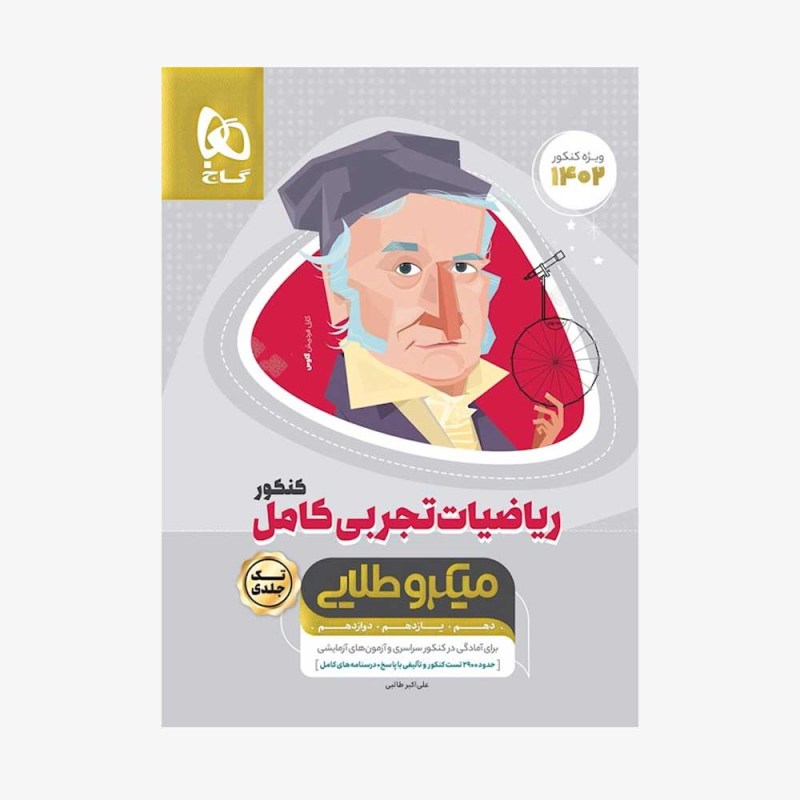 تصویر جلد کتاب پاسخ ریاضی تجربی کامل کنکور میکرو طلایی