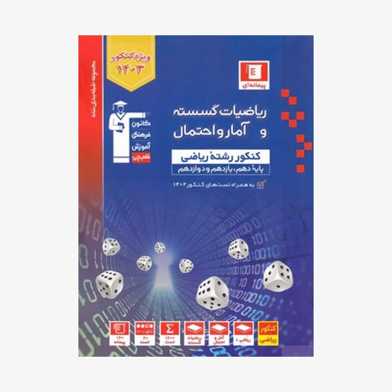 تصویر جلد کتاب آبی تست ریاضیات گسسته و آمار و احتمال کنکور ریاضی