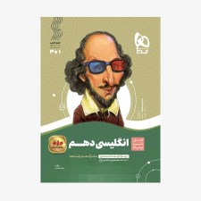 تصویر جلد کتاب زبان انگلیسی دهم سیر تا پیاز