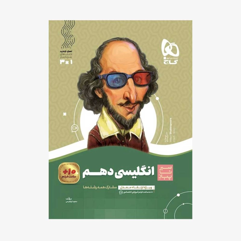 تصویر جلد کتاب زبان انگلیسی دهم سیر تا پیاز