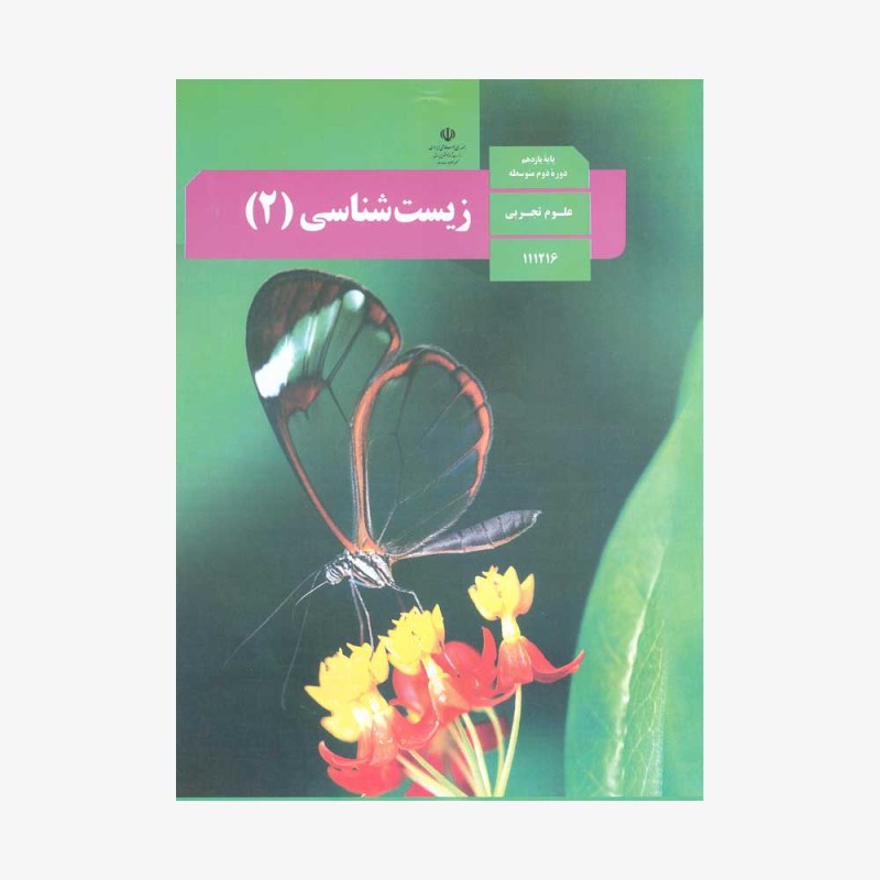 کتاب درسی زیست یازدهم 1402