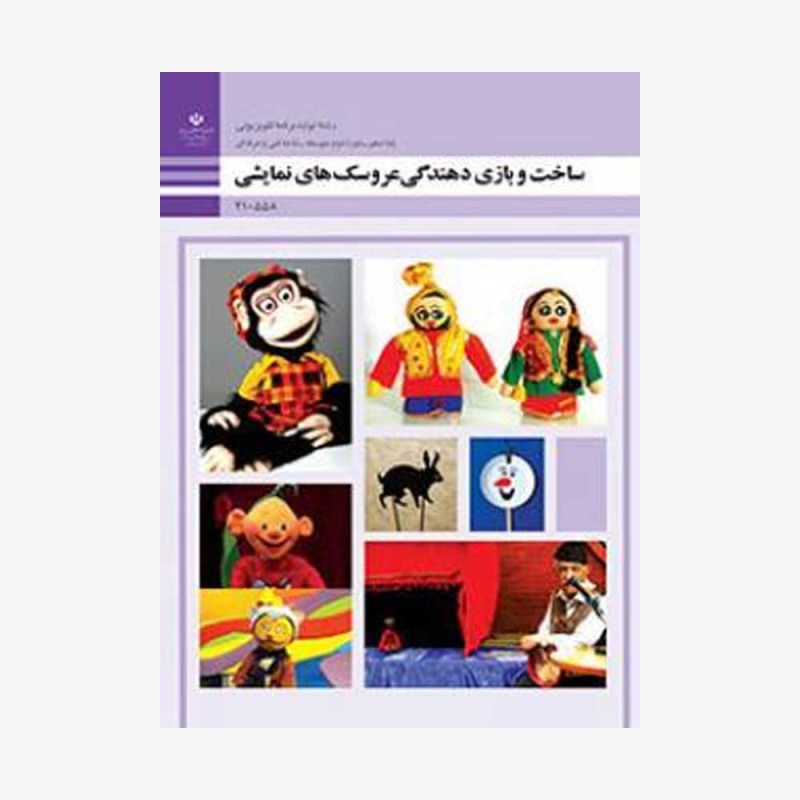 ساخت-و-بازی-دهندگی-عروسک-های-نمایشی-دهم