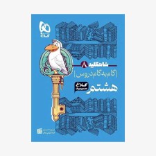 شاه-کلید-گام-به-گام-دروس-هشتم-کلاغ-سپید
