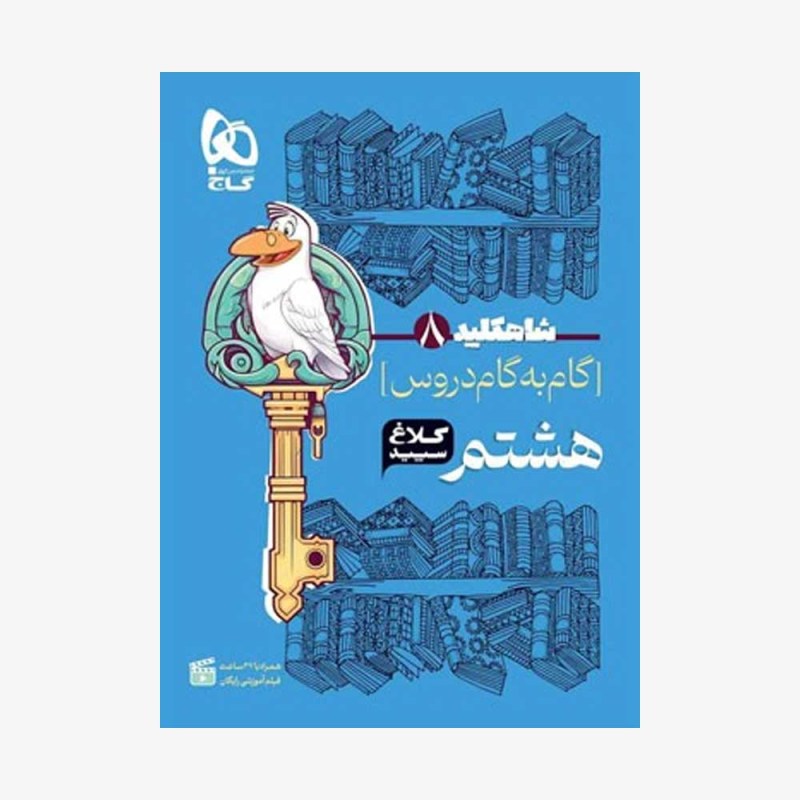شاه-کلید-گام-به-گام-دروس-هشتم-کلاغ-سپید