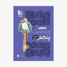شاه-کلید-گام-به-گام-دروس-پنجم-ابتدایی-کلاغ-سپید