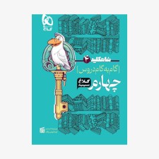 شاه-کلید-گام-به-گام-دروس-چهارم-ابتدایی-کلاغ-سپید