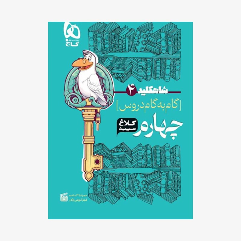 شاه-کلید-گام-به-گام-دروس-چهارم-ابتدایی-کلاغ-سپید