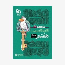 شاه-کلید-گاه-به-گام-دروس-هفتم-کلاغ-سپید