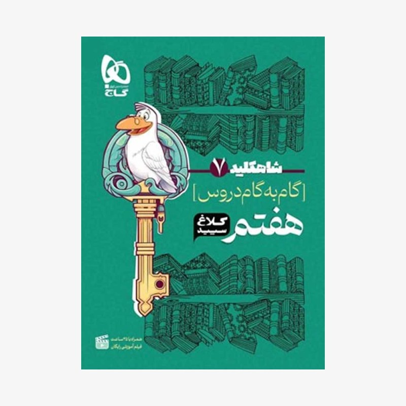 شاه-کلید-گاه-به-گام-دروس-هفتم-کلاغ-سپید