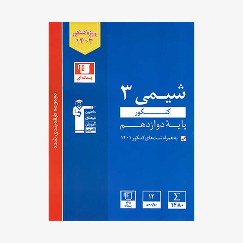 تصویر جلد کتاب آبی تست شیمی کنکور تجربی و ریاضی دوازدهم