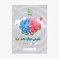  تصویر جلد کتاب شیمی دوازدهم کنکور جلد اول - میکروطبقه بندی	