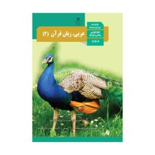 عربی-زبان-قرآن-یازدهم
