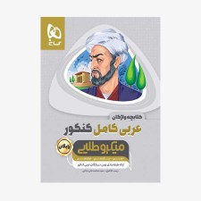 عربی-کامل-کنکور-میکرو-طلایی-گاج