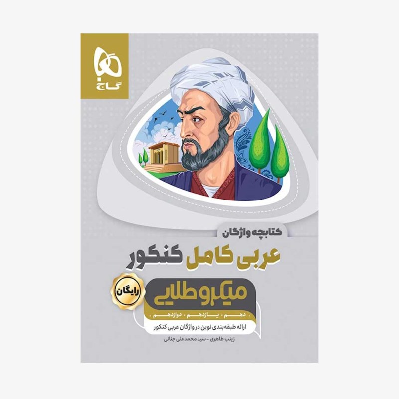 عربی-کامل-کنکور-میکرو-طلایی-گاج