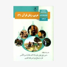 عربی،-زبان-قرآن-پایه-دوازدهم