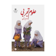 علوم-تجربی-دوم-دبستان-1