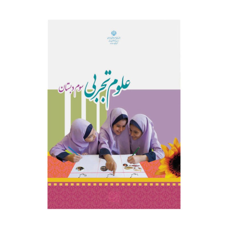 علوم-تجربی-سوم-دبستان