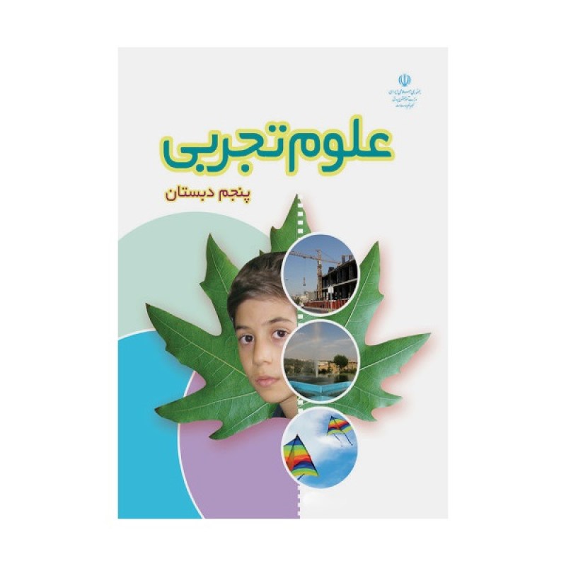 علوم-تجربی-پنجم-دبستان