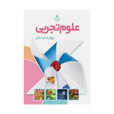 علوم-تجربی-چهارم-دبستان