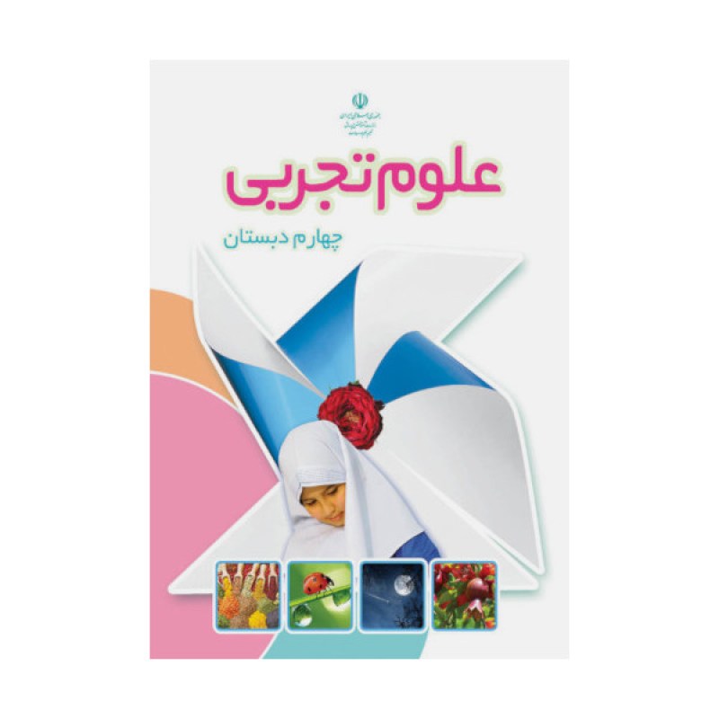 علوم-تجربی-چهارم-دبستان