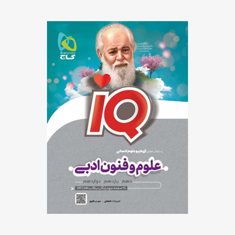 علوم-و-فنون-ادبی-جامع-کنکور-انسانی-IQ-گاج