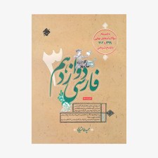 تصویر جلد کتاب فارسی دوازدهم مبتکران