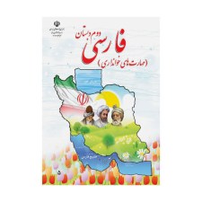 فارسی-دوم-مهارت-خواندنی-2