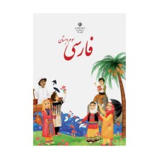 فارسی-سوم-دبستان