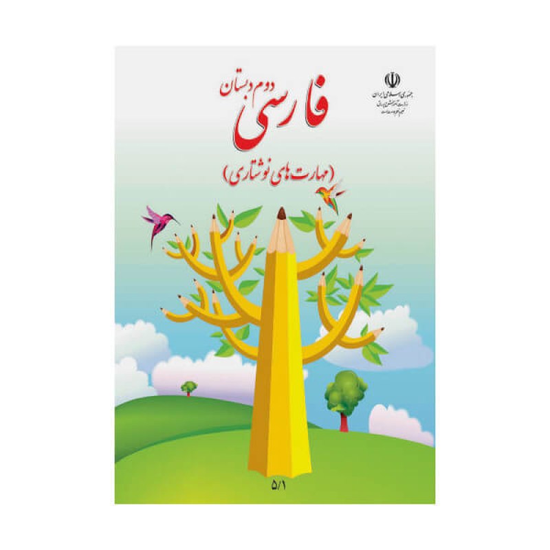 فارسی-مهارت-نوشتن-دوم-دبستان-1