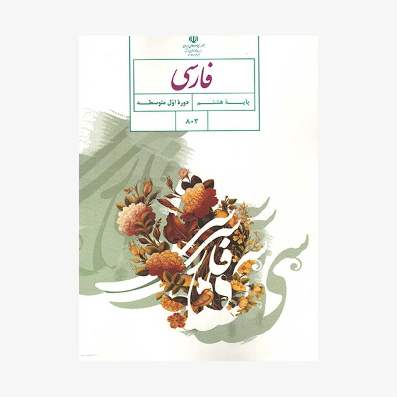 فارسی-پایه-هشتم
