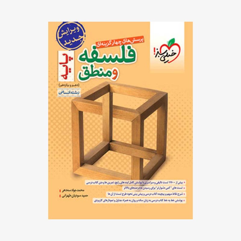 تصویرجلد کتاب پرسش&zwnj;های چهارگزینه&zwnj;ای فلسفه و منطق پایه دهم و یازدهم