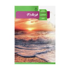 فیزیک-3-تجربی