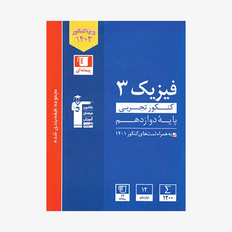 تصویر جلد کتاب آبی تست فیزیک کنکور تجربی دوازدهم (ویژه کنکور 1401)