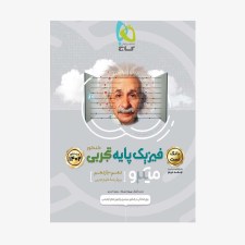تصویر جلد کتاب فیزیک پایه کنکور دهم و یازدهم رشته تجربی جلد اول - (ویژه کنکور 1401)