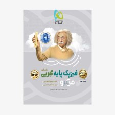کتاب پاسخ فیزیک پایه کنکور دهم و یازدهم رشته تجربی جلد دوم ویژه کنکور 1402
