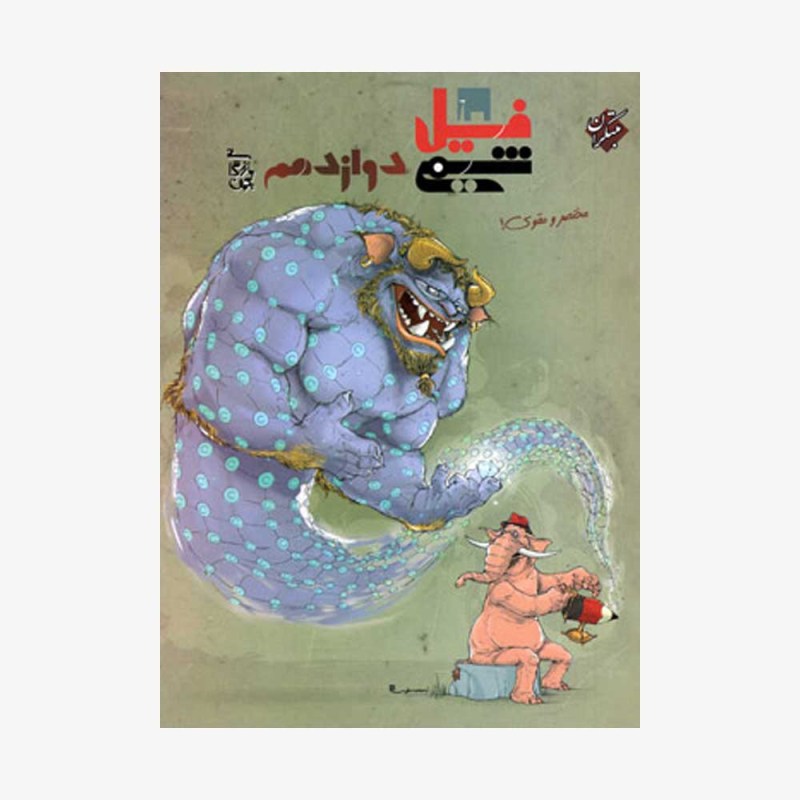 فیلی-شیمی-دوازدهم