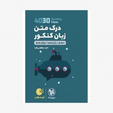 تصویرجلد لقمه طلایی 4030 درک متن زبان کنکور