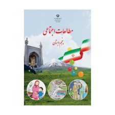 مطالعات-اجتماعی-پنجم-دبستان