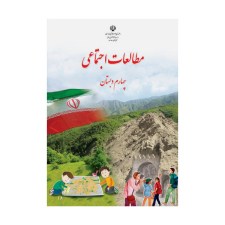 مطالعات-اجتماعی-چهارم