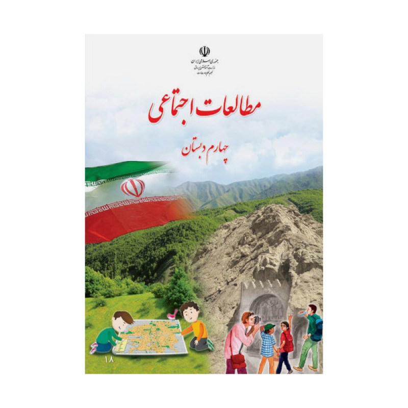 مطالعات-اجتماعی-چهارم