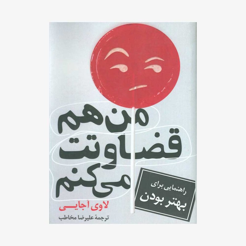 من-هم-قضاوت-میکنم