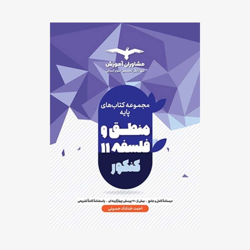 تصویرجلد کتاب منطق و فلسفه جامع دهم و یازدهم و دوازدهم هدف دار