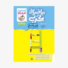 تصویرجلد کتاب ریاضیات تجربی نردبام