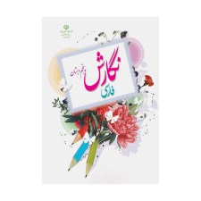 نگارش-فارسی-پنجم-دبستان