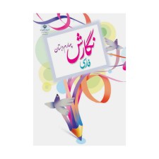 نگارش-فارسی-چهارم-دبستان